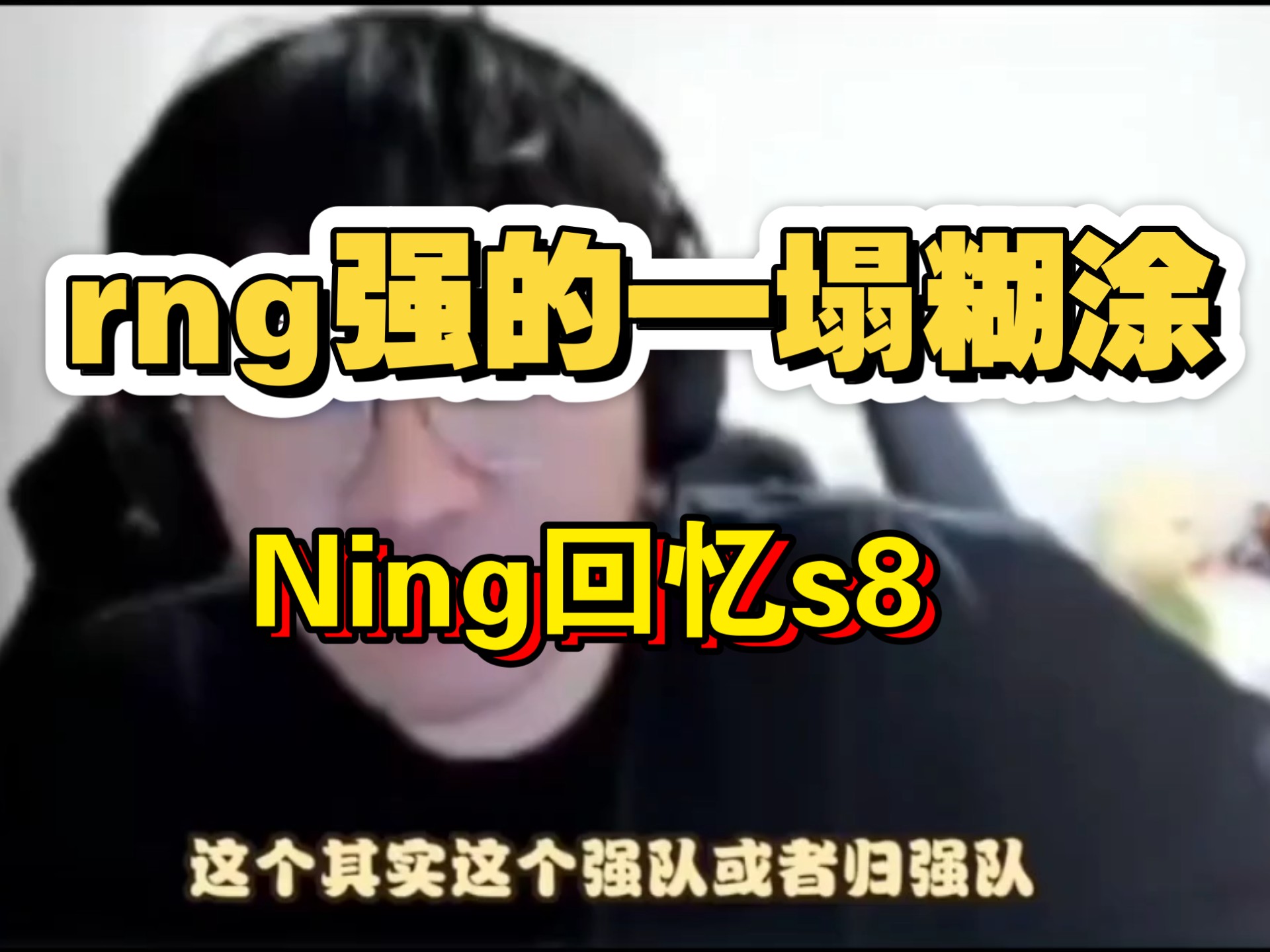RNG前途光明！，Ning新星比赛局势复杂表现突出气势如虹延续